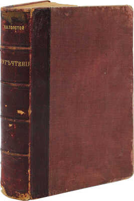 Толстой Л.Н. Круг чтения. Избранные, собранные и расположенные на каждый день гр. Львом Николаевичем Толстым мысли…